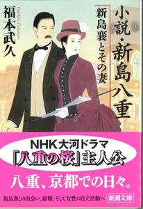  新潮文庫　福本武久著　「小説・新島八重　新島襄とその妻」