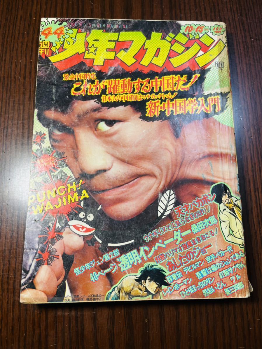 2025年最新】Yahoo!オークション -週刊少年マガジン 1972の中古 2025年最新】Yahoo!オークション -週刊少年マガジン 1972の中古
