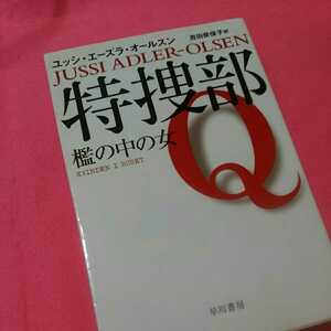 ★ 特捜部　の中の女　★開運招福!★C04★ねこまんま堂★!同一サイズ2冊送料一律!複数作家OK！