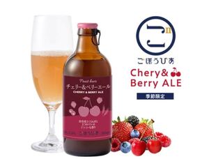 ケース販売 北海道余市産さくらんぼ チェリー&ベリーエール フルーツビール 国産 ビール 発泡酒