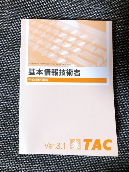 基本情報技術者　午前対策問題集　TAC 3.1 FE 試験対策　資格　国家試験　 問題集