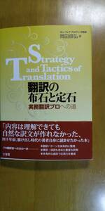 翻訳の布石と定石　実務翻訳プロへの道