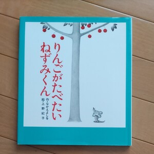 絵本/りんごがたべたいねずみくん/なかえよしを/上野紀子