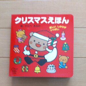 仕掛け絵本/クリスマスえほんわらべきみか