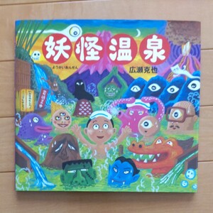 絵本/妖怪温泉/廣瀬克也