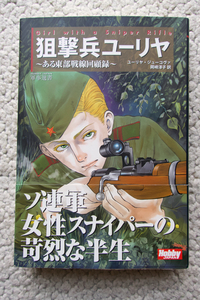 Girl With the Sniper Rifle 狙撃兵ユーリヤ ある東部戦線回顧録 (Hobby JAPAN 軍事選書) ユーリヤ・ジューコヴァ、岡崎淳子訳