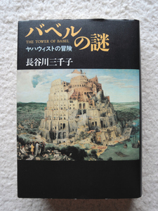 バベルの謎 ヤハウィストの冒険 (中央公論社) 長谷川 三千子