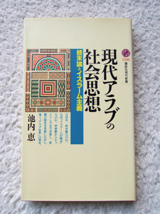 現代アラブの社会思想 (講談社現代新書) 池内 恵