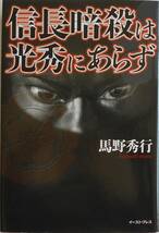 馬野秀行★信長暗殺は光秀にあらず イースト・プレス2009年刊_画像1