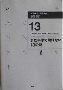 マイケル・ブルックス 楡井浩一★まだ科学で解けない13の謎 草思社2010年刊