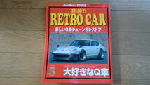旧車・Auto Works特別編集RETRO CAR 3～9巻Q-POWER 8・9　美品_画像4