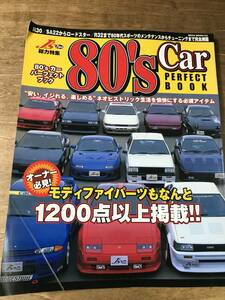 80'S カー パーフェクトブック チューニング メンテナンス ハチロク GTR シルビア