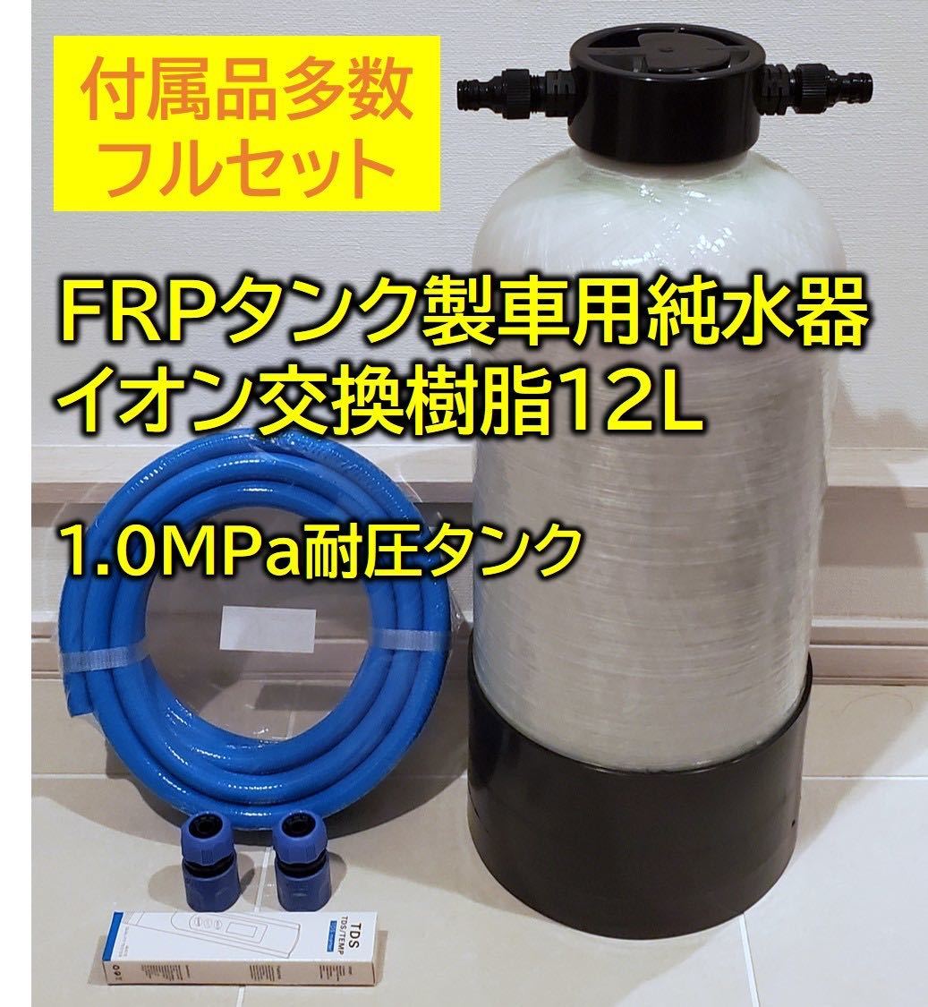 新作】【塩素除去器セット】洗車用 純水器 イオン交換樹脂10L使用-