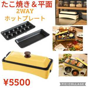 【新品特価】オシャレ●たこ焼き&平面●2WAYホットプレート●イエロー●¥5500●新生活に!■見た目がおしゃれなホットプレート