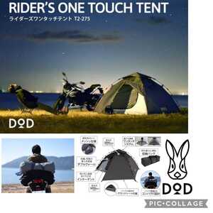 【新品特価】DOD●ライダーズワンタッチテント●ツーリング仕様1-2人用ブラック●送料込●キャンプ人気ブランドディーオーディー