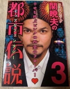 Sセキルバーグ関暁夫の都市伝説 3