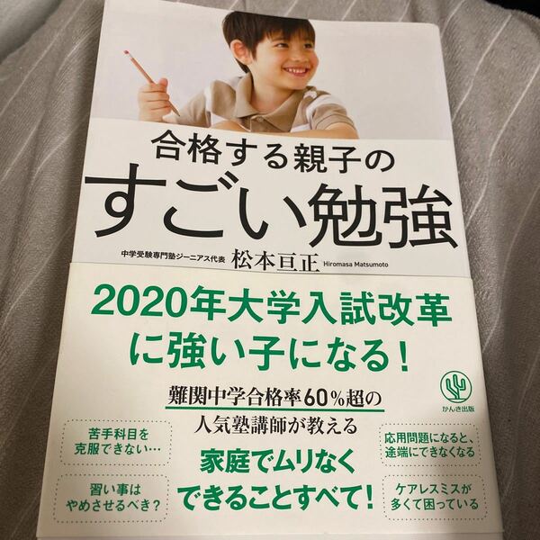 合格する親子のすごい勉強/松本亘正　素早くご発送　受験