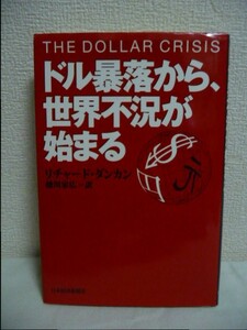 ドル暴落から、世界不況が始まる ★ リチャード・ダンカン 徳川家広 ◆ グローバル経済が直面する最悪のシナリオを徹底分析 中国経済の失速