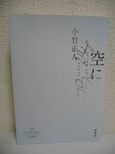 空に住む 三代目J Soul Brothers from EXILE TRIBE ★ 小竹正人 ◆ CD有 誰にでも起こりうる現代的テーマを孕んだ喪失と再生の物語 ◎