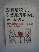 消費増税は、なぜ経済学的に正しいのか 「世代間格差拡大」の財政的研究 ★ 井堀利宏 ◆ 財政再建だけが日本と若者を救う 誤解と希望の道_画像1