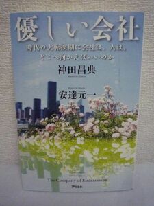 優しい会社 ★ 神田昌典 安達元一 ◆ ビジネス小説 社内の理解不能なモンスターたちが会社の、あなたの、夢の応援者に変わる魔法の書