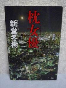 枕女優 ★ 新堂冬樹 ◆ 芸能プロダクション社長でもある著者が「芸能界」を舞台に初めて描いた衝撃の問題作 整形 枕営業 裏切り イジメ