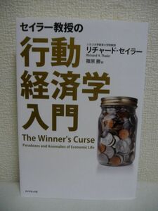 セイラー教授の行動経済学入門 ★ リチャード・セイラー 篠原勝 ◆ 経済理論では説明のつかない身近な市場の矛盾 経済理論が例外とする現象