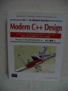 Modern C++ Design ★ アンドレイアレキサンドレスク 村上雅章 ◆ ジェネリック・プログラミング デザイン・パターン テンプレート活用術