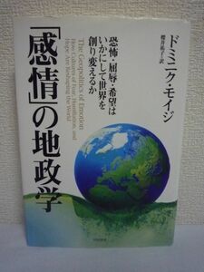 「感情」の地政学 恐怖・屈辱・希望はいかにして世界を創り変えるか ★ ドミニク・モイジ 櫻井祐子 ◆ 感情の衝突こそが戦争を引き起こす