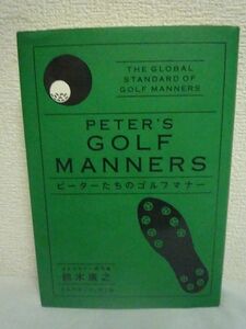 ピーターたちのゴルフマナー ★ 鈴木康之 ◆ ゴルフ本来の姿を楽しむためにはマナーと礼節をわきまえることが大切 GOLFマナーの世界標準