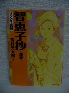 智恵子抄 深愛 マンガで完読 ★ 高村光太郎 ◆激しく切なく温かい愛と生命の賛歌 史実に基づいた二人の生涯と共に永遠なる愛の詩集を漫画化