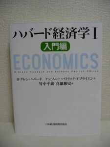 ハバード経済学 Ⅰ I 入門編 ★ R・グレン・ハバード アンソニー・パトリック・オブライエン 竹中平蔵 真鍋雅史 ◆ 企業経営 公共政策 事例