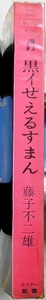 黒イせえるすまん　全1巻　藤子不二雄作品　実業之日本社発行　ホリデー新書2　昭和45年8月10日初版発行