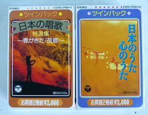 ☆カセットテープ コロムビア 2巻組 日本のうた 心のうた&日本の唱歌 2個セット USED品☆