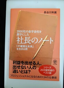 社長のノート かんき出版 長谷川和廣