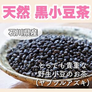 【天然黒小豆100%】石川県産 ヤブツルアズキの小豆茶 70g×2 ★14リットル分★