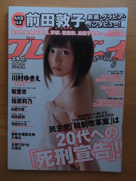 週刊プレイボーイ　2012 No05　前田敦子　川村ゆきえ　指原莉乃　　　　