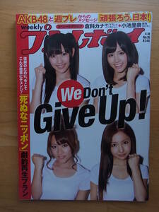 週刊プレイボーイ　2011 No16　AKB48 倉科カナ　小池里奈　奥仲麻琴　　　　