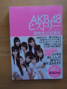 AKB48ヒストリー　研究生公式教本　