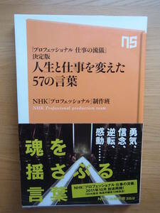 新書　人生と仕事を変えた57の言葉　NHK「プロフェッショナル」製作班　仕事の流儀　