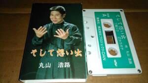 丸山浩路　そして想い出/生きるものの歌　カセットテープ