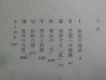 批評の運命 ＜長篇評論＞ 桶谷秀昭:著 河出書房新社 　昭和49年 初版・帯付 小林秀雄_画像4