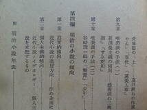 明治小説論 　島方泰助:著 　明治書院　 坪内逍遥　二葉亭四迷　尾崎紅葉　幸田露伴　泉鏡花　徳田秋聲　田山花袋　国木田独歩ほか_画像8