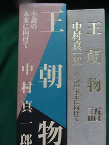 中村真一郎　　王朝物語　＜小説の未来に向けて＞　潮出版社　1993年　初版 帯付　　「21世紀小説の可能性」