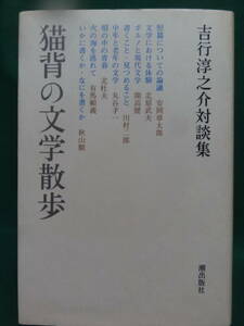 吉行淳之介 猫背の文学散歩 ＜吉行淳之介対談集＞　潮出版社　初版帯付　安岡章太郎　北杜夫　開高健　秋山駿　丸谷才一ほか