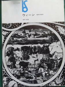 ウィーン ＜都市の詩学＞ 池内紀:著　美術出版社 O・ヴァーグナー　シーレ　クリムト　グリルパルツアー　ホーフマンスタール　クラウス