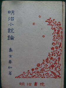 明治小説論 　島方泰助:著 　明治書院　 坪内逍遥　二葉亭四迷　尾崎紅葉　幸田露伴　泉鏡花　徳田秋聲　田山花袋　国木田独歩ほか