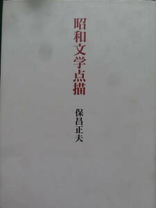 昭和文学点描　＜作家論・作品論＞ 保昌正夫:著 　平成5年　勉誠社　野口冨士男　耕治人　上林暁　牧野信一　井伏鱒二　和田芳恵ほか