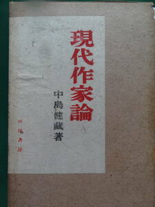 現代作家論 ＜作家論集＞ 中島健蔵:著 河出書房 昭和16年 横光利一　高見順　井伏鱒二　川端康成　阿部知二　小林秀雄　岸田國士ほか