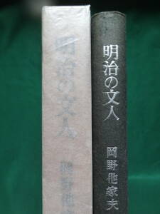 明治の文人 岡野他家夫:著 　雪華社 昭和38年 斎藤緑雨　田山花袋　泉鏡花　後藤宙外　森鴎外　永井荷風　近松秋江　坪内逍遥ほか